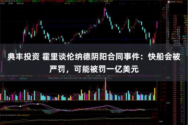 典丰投资 霍里谈伦纳德阴阳合同事件：快船会被严罚，可能被罚一亿美元