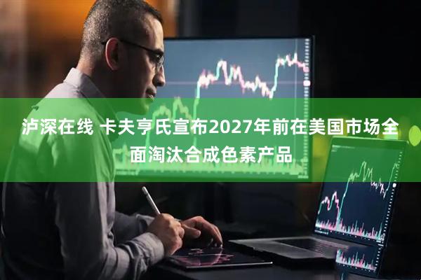 泸深在线 卡夫亨氏宣布2027年前在美国市场全面淘汰合成色素产品