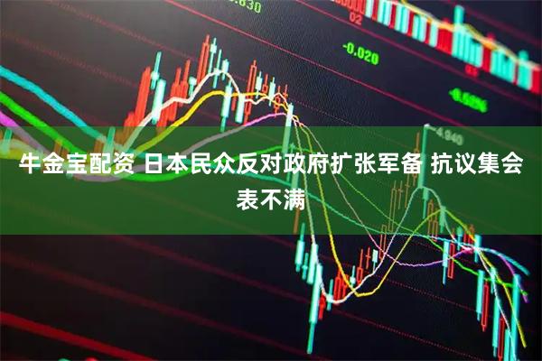 牛金宝配资 日本民众反对政府扩张军备 抗议集会表不满