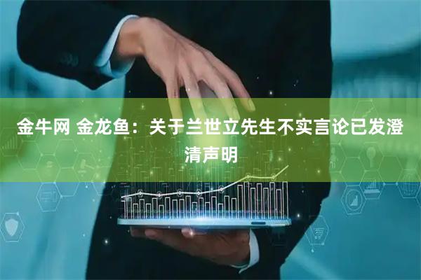 金牛网 金龙鱼：关于兰世立先生不实言论已发澄清声明