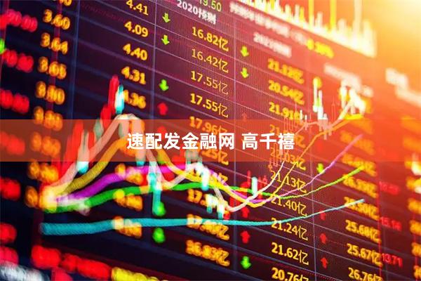 速配发金融网 高千禧